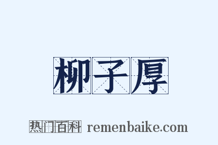 柳子厚是什么意思的图片